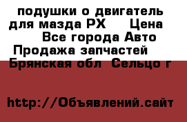 подушки о двигатель для мазда РХ-8 › Цена ­ 500 - Все города Авто » Продажа запчастей   . Брянская обл.,Сельцо г.